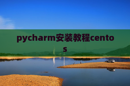 pycharm安装教程centos