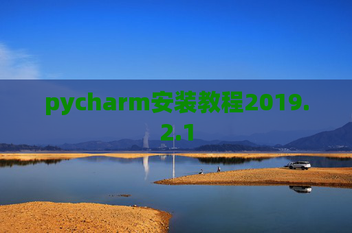 pycharm安装教程2019.2.1